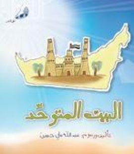 البيت المتوحد