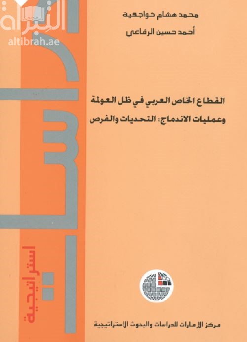 القطاع الخاص العربي في ظل العولمة وعمليات الإندماج : التحديات والفرص