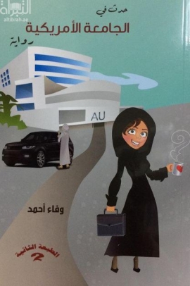 حدث في الجامعة الأمريكية : رواية