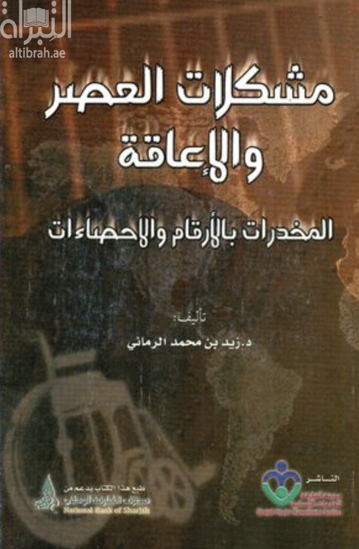 مشكلات العصر و الإعاقة : المخدرات بالأرقام و الاحصاءات