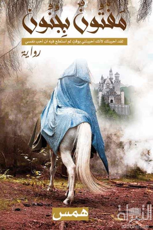 مفتون بجنون