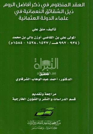 العقد المنظوم في ذكر أفاضل الروم : ذيل الشقائق النعمانية في علماء الدولة العثمانية