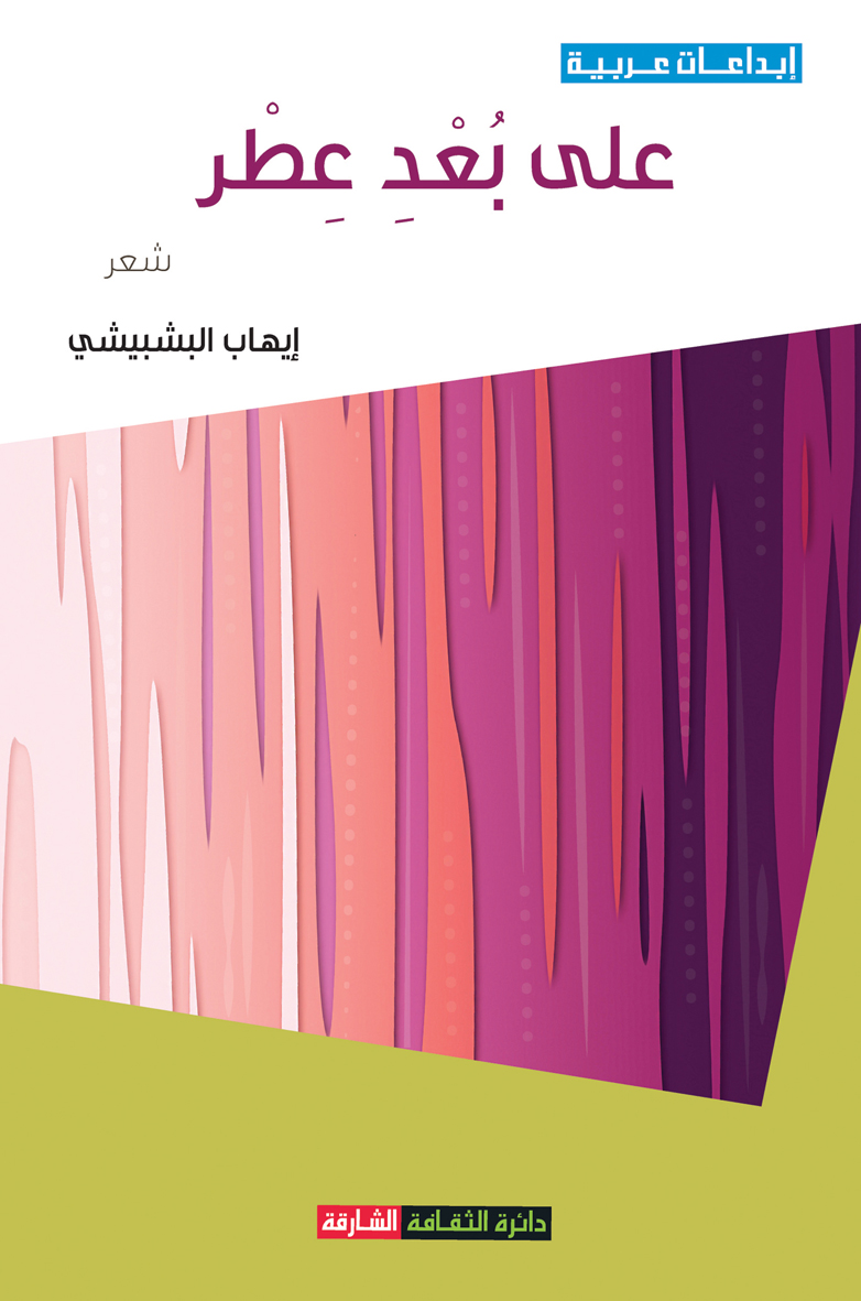 على بعد عطر