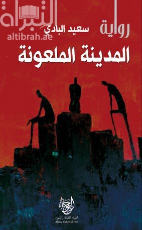 المدينة الملعونة : رواية