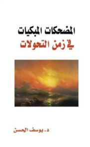 المضحكات المبكيات في زمن التحولات