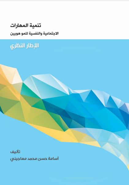 تنمية المهارات الإجتماعية والنفسية للموهوبين