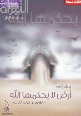 رحلة إلى أرض لايحكمها الله