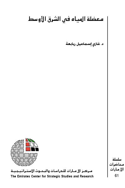 معضلة المياه في الشرق الأوسط