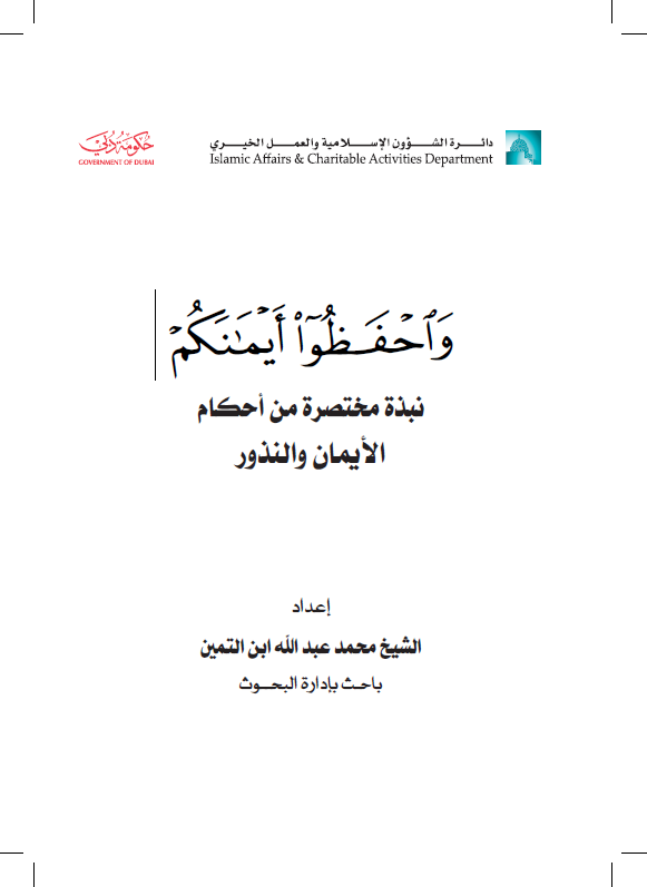 و احفظوا أيمانكم : نبذة مختصرة من أحكام الأيمان والنذور