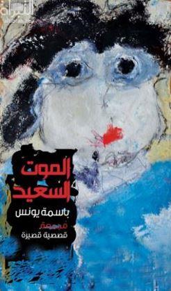 الموت السعيد : قصص قصيرة