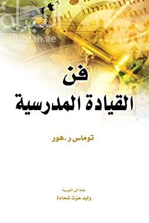 فن القيادة المدرسية  The Art of school leadership