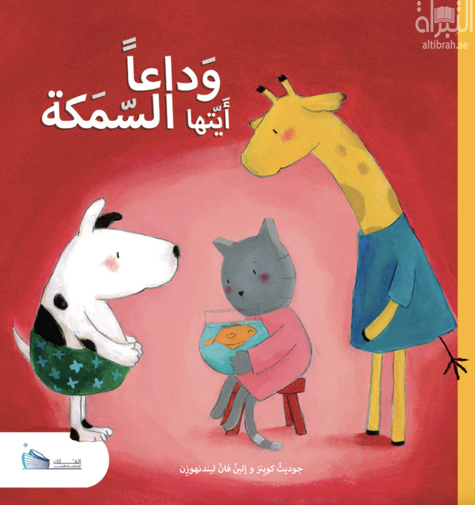 وداعاً أيتها السمكة