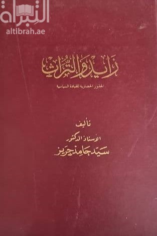 زايد والتراث : الجذور الحضارية للقيادة السياسية