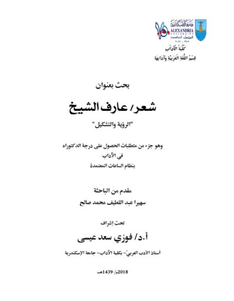 شعر عارف الشيخ : الرؤية والتشكيل