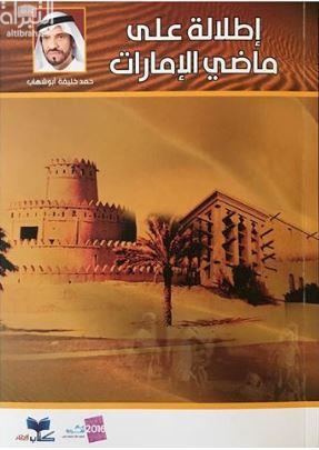 إطلالة على ماضي الإمارات