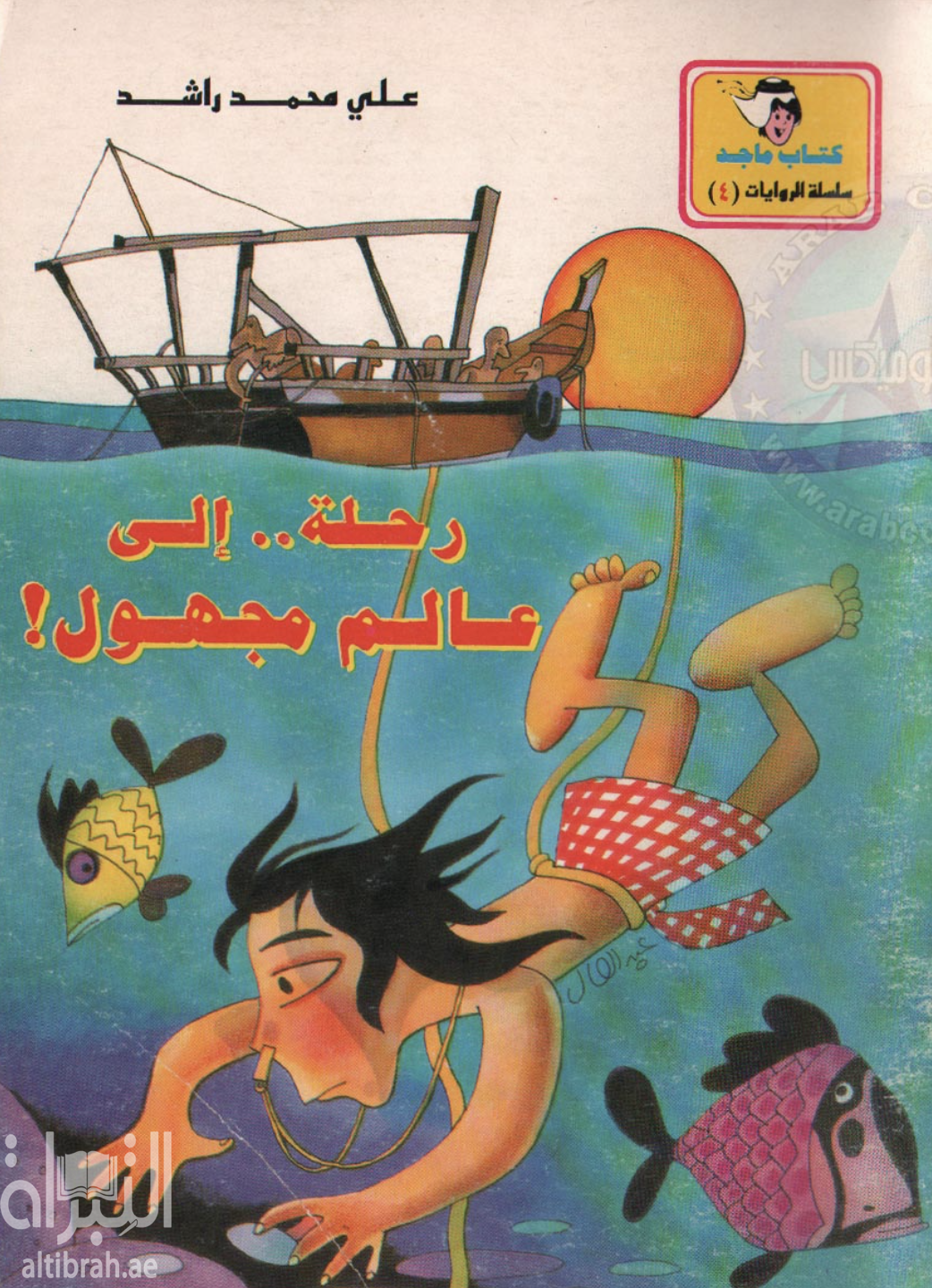 رحلة إلى عالم مجهول