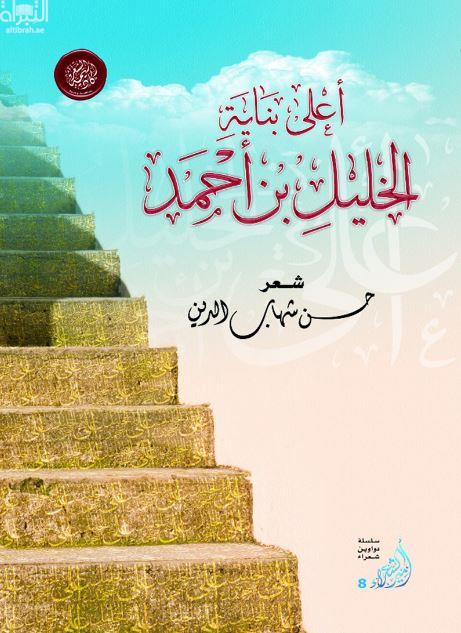 أعلى بناية الخليل بن أحمد