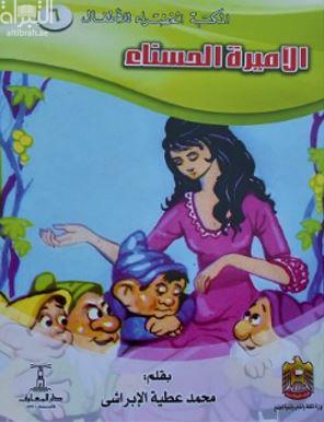 الأميرة الحسناء