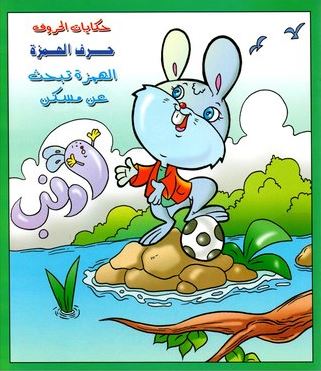 الهمزة تبحث عن مسكن