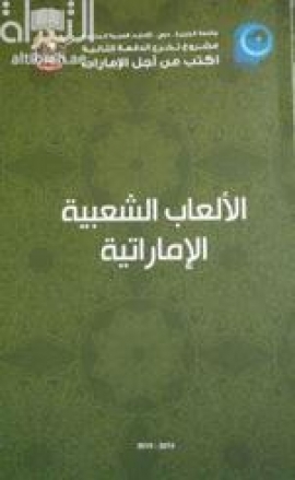 الألعاب الشعبية الإماراتية