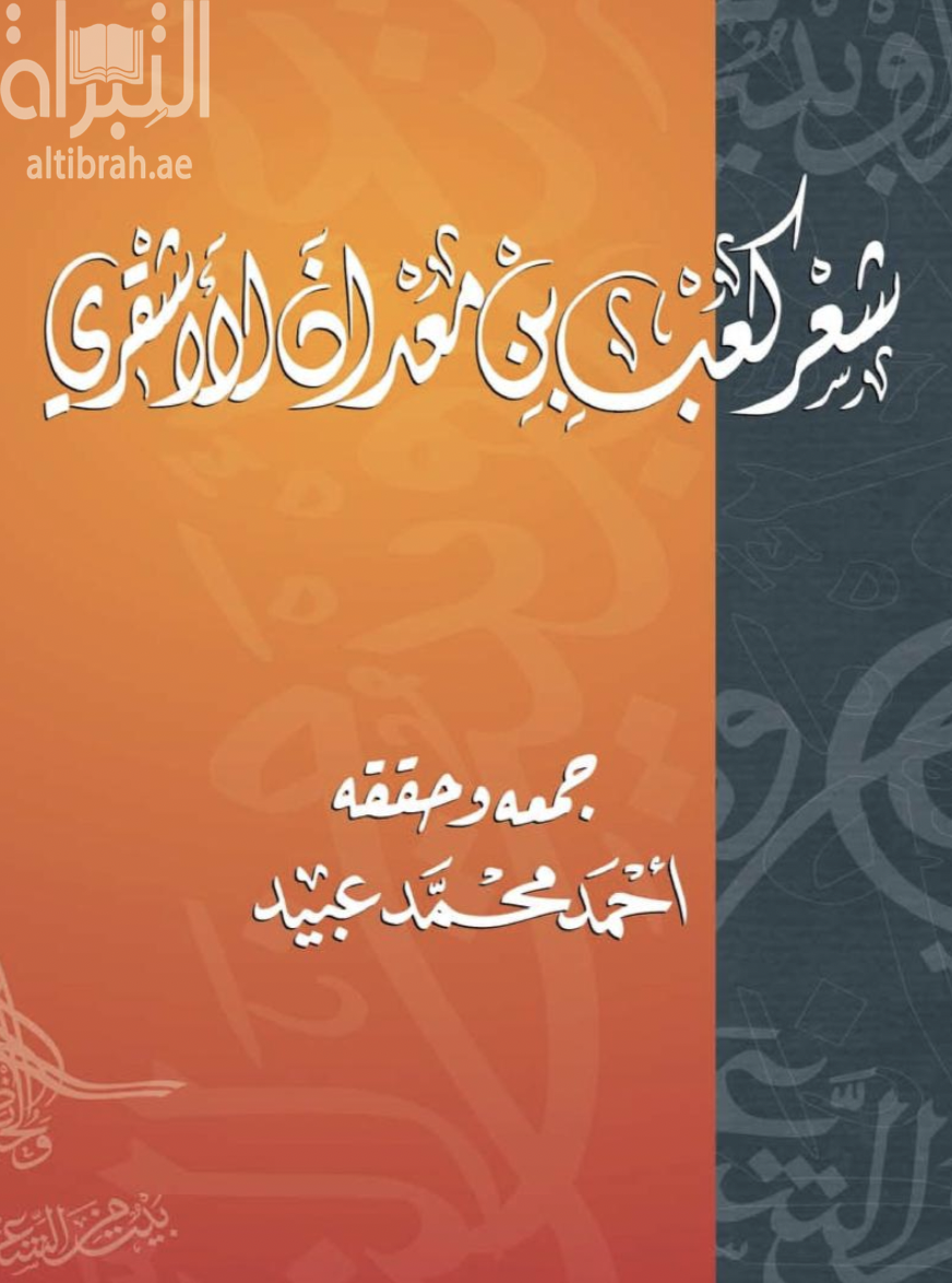 شعر كعب بن معدان الأشقري