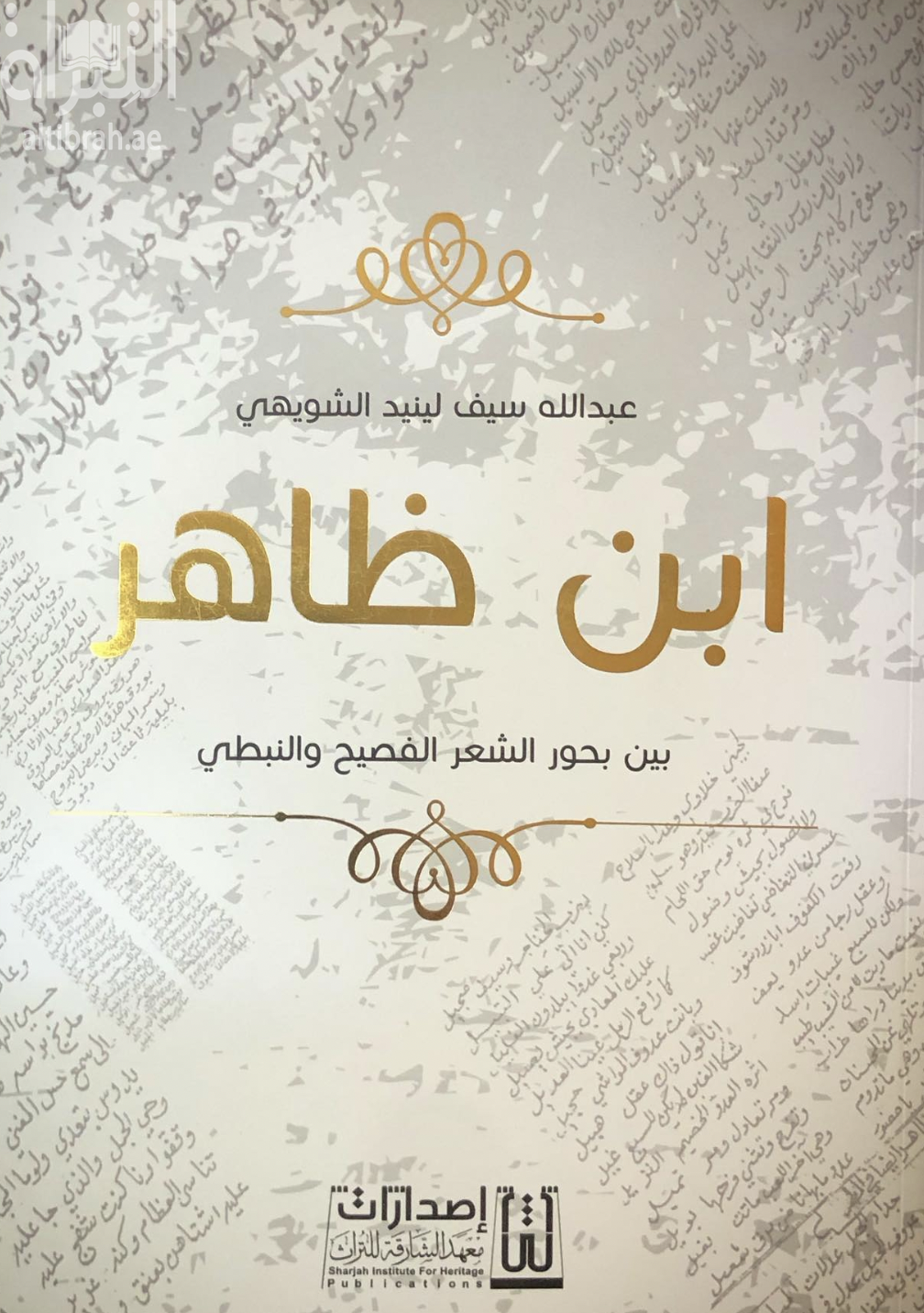 ابن ظاهر بين بحور الشعر الفصيح والنبطي