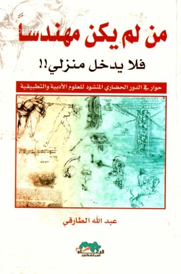 من لم يكن مهندساً فلا يدخل منزلي