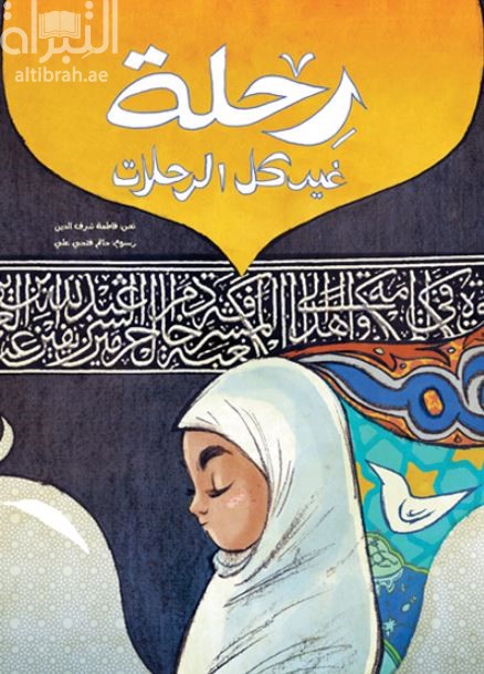 رحلة غير كل الرحلات