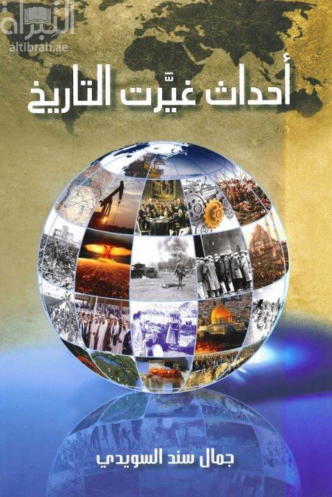 أحداث غيرت التاريخ