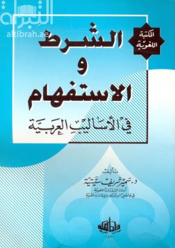الشرط والإستفهام في الأساليب العربية