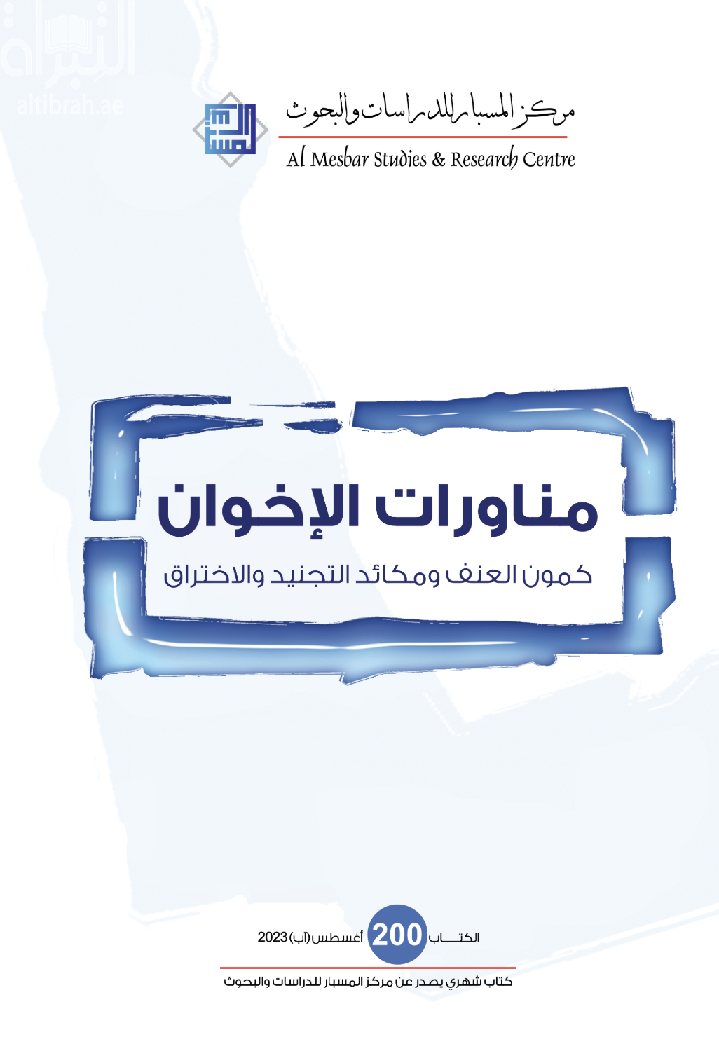 مناورات الإخوان : كمون العنف ومكائد التجنيد والإختراق