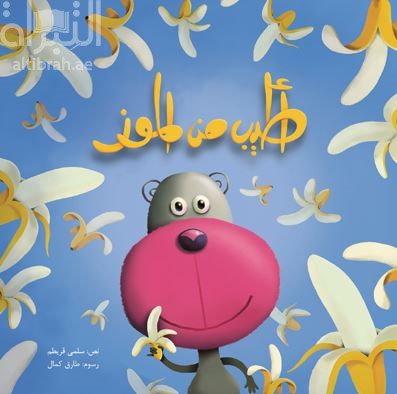 أطيب من الموز