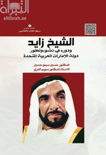 الشيخ زايد ودوره في نشوء وتطور دولة الامارات العربية المتحدة