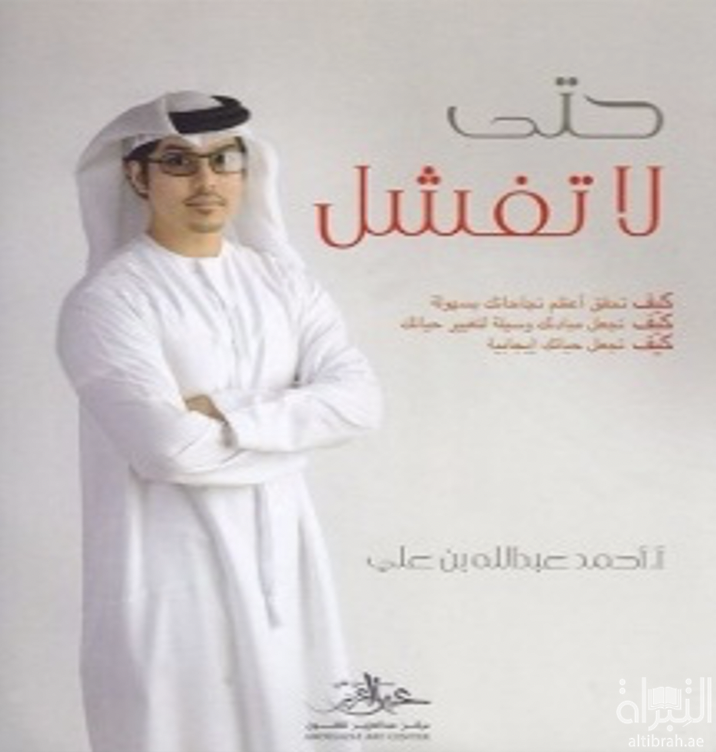 حتي لا تفشل :‏ ‏كيف تحقق أعظم نجاحاتك بسهولة...