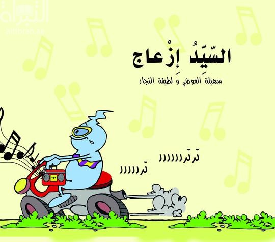 السيد إزعاج