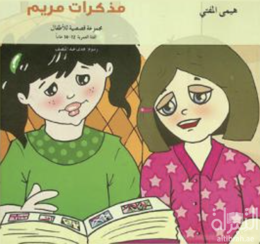 مذكرات مريم : مجموعة قصصية للأطفال