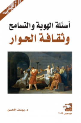 أسئلة الهوية والتسامح وثقافة الحوار