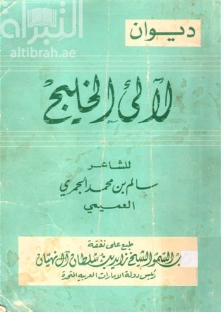 ديوان لآلئ الخليج