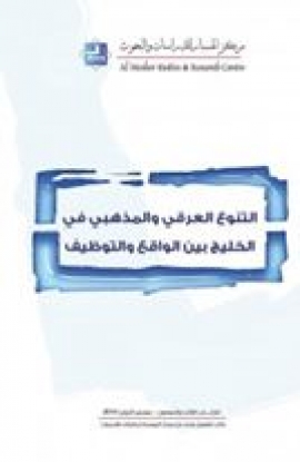 التنوع العرقي والمذهبي في الخليج بين الواقع والتوظيف