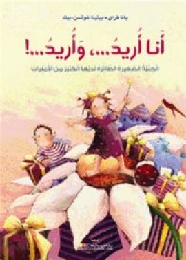 أنا أريد .. و أريد .. ! : الجنية الصغيرة الطائرة لديها الكثير من الأمنيات