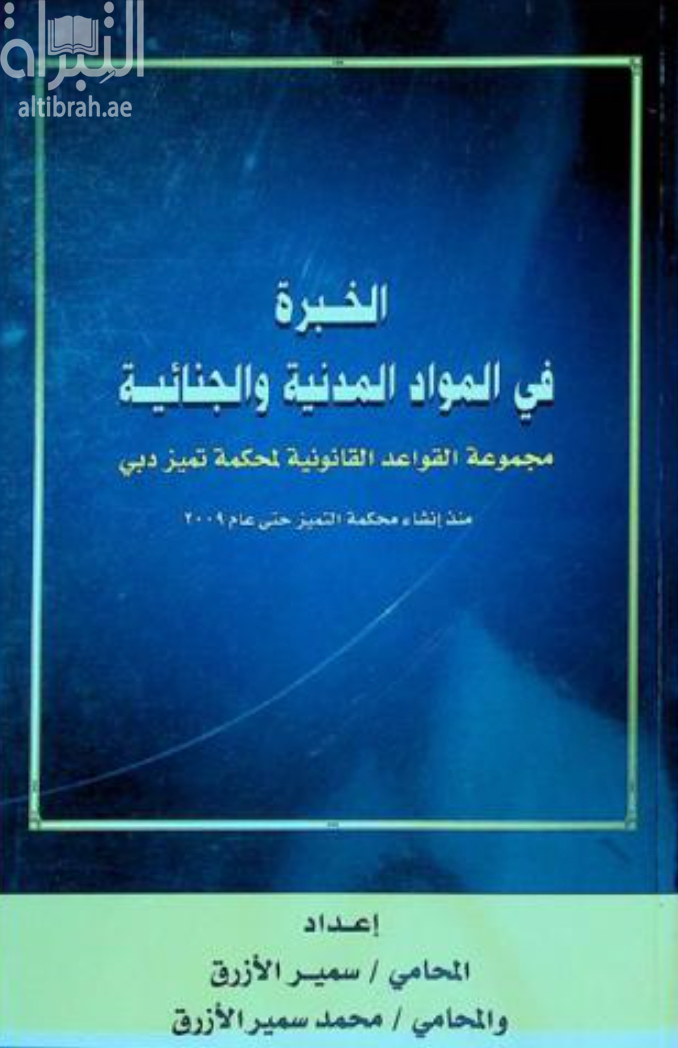 الخبرة في المواد المدنية والجنائية :‏ ‏ مجموعة القواعد القانونية لمحكمة تميز دبي منذ انشاء محكمة التميز حتى عام 2009
