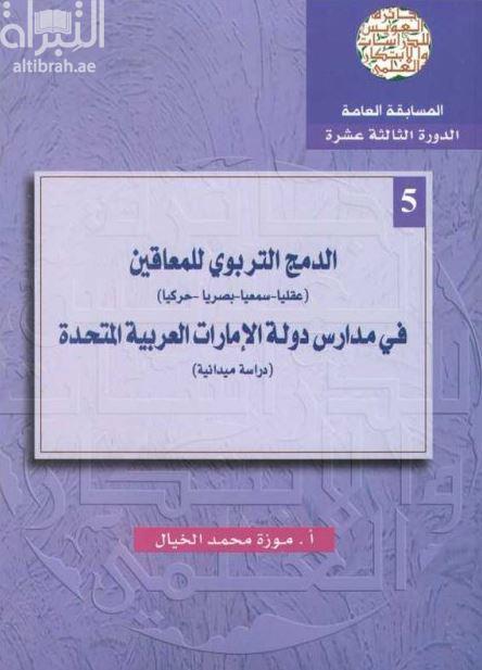 الدمج التربوي للمعاقين ( عقليا - سمعيا - بصريا - حركيا ) في مدارس دولة الإمارات العربية المتحدة : دراسة ميدانية
