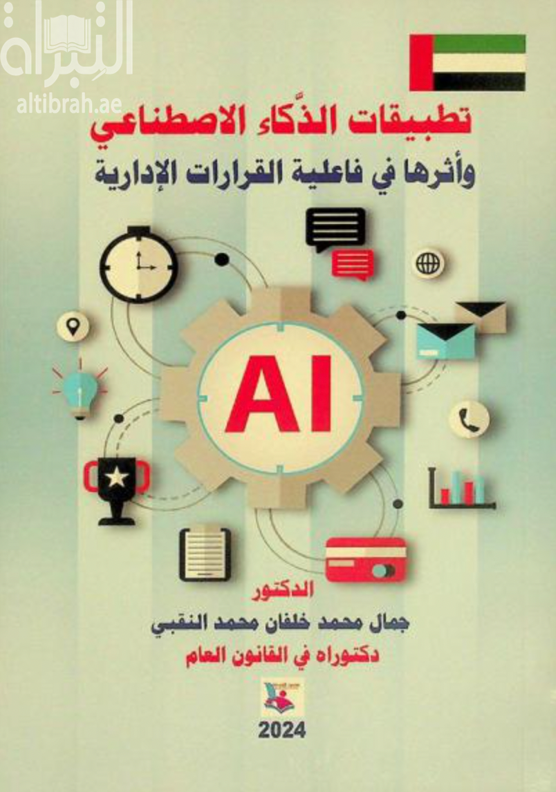 تطبيقات الذكاء الإصطناعي وأثرها في فاعلية القرارات الإدارية