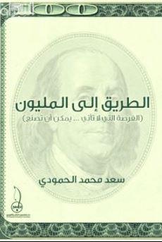 الطريق إلى المليون ( الفرصة التي لاتأتي .. يمكن أن تصنع )