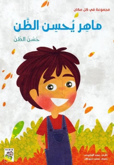 ماهر يحسن الظن : حسن الظن