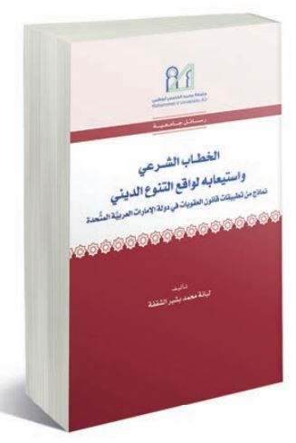 الخطاب الشرعي و استيعابه لواقع التنوع الديني : نماذج من تطبيقات قانون العقوبات في دولة الإمارات العربية المتحدة