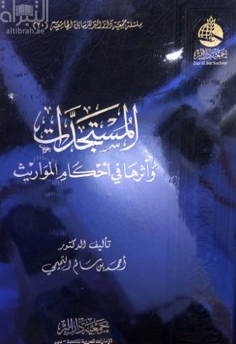 المستجدات وأثرها في أحكام المواريث