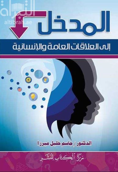 المدخل إلى العلاقات العامة والإنسانية