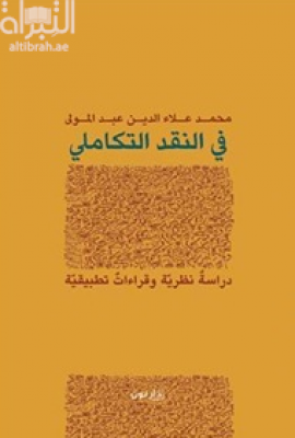 في النقد التكاملي : دراسة نظرية وقراءات تطبيقية