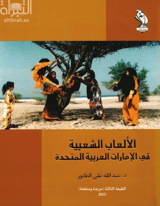 الألعاب الشعبية في الإمارات العربية المتحدة